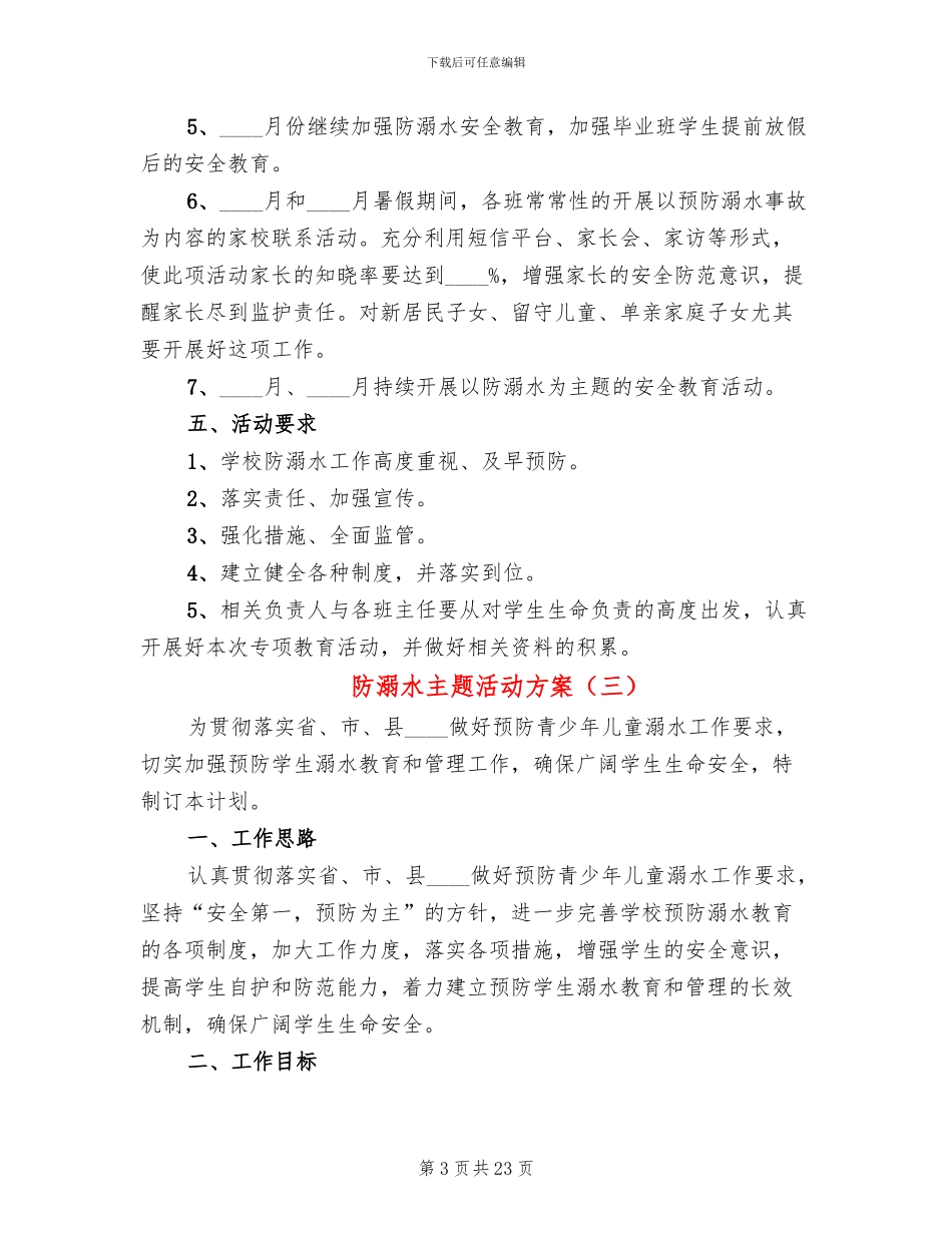 防溺水主题活动方案_第3页