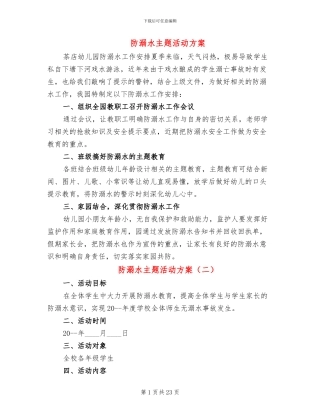 防溺水主题活动方案