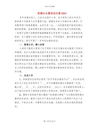 防溺水主题活动方案2024