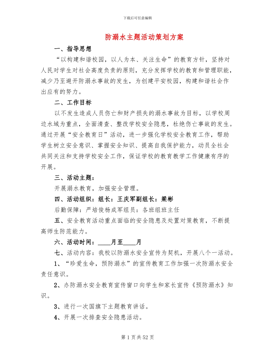 防溺水主题活动策划方案_第1页