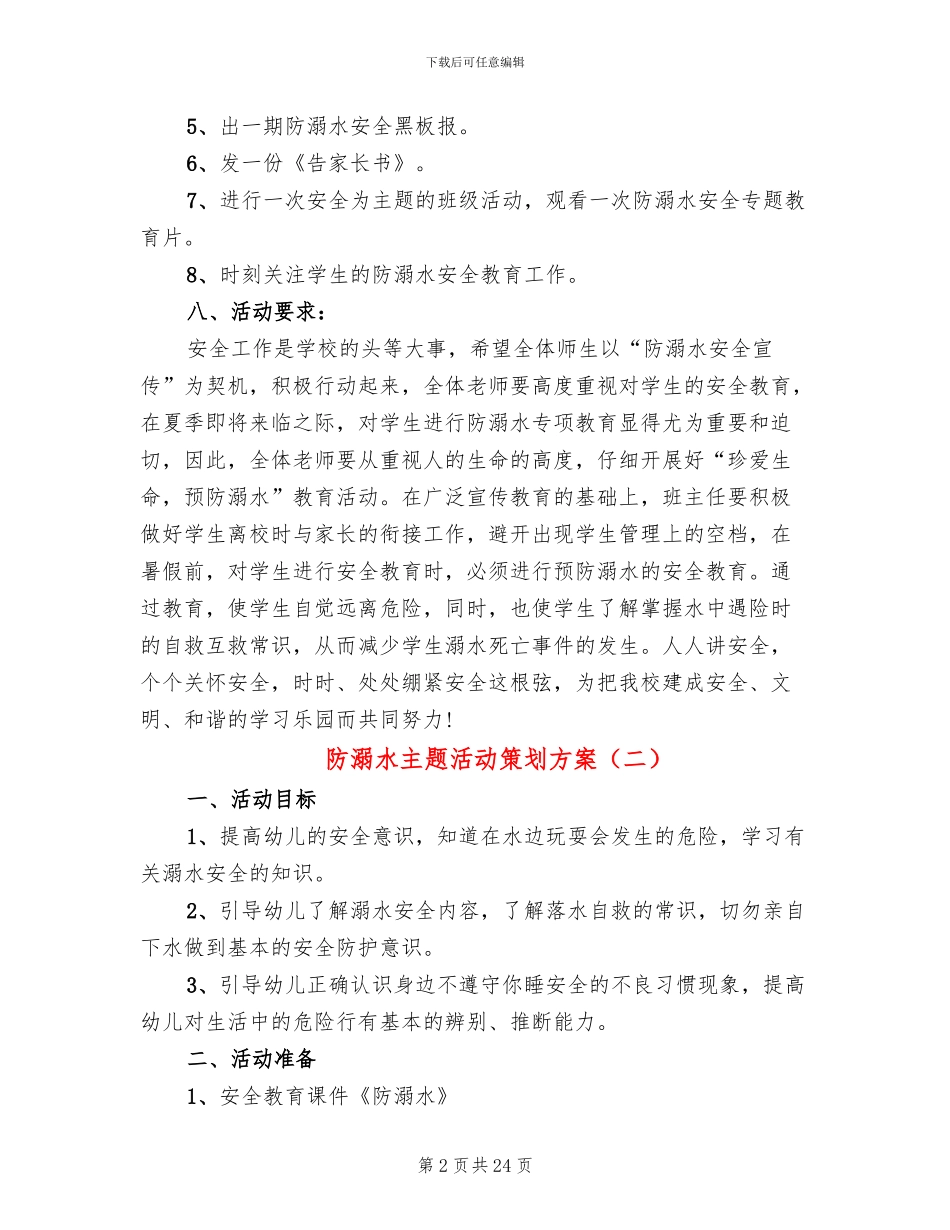 防溺水主题活动策划方案(10篇)_第2页