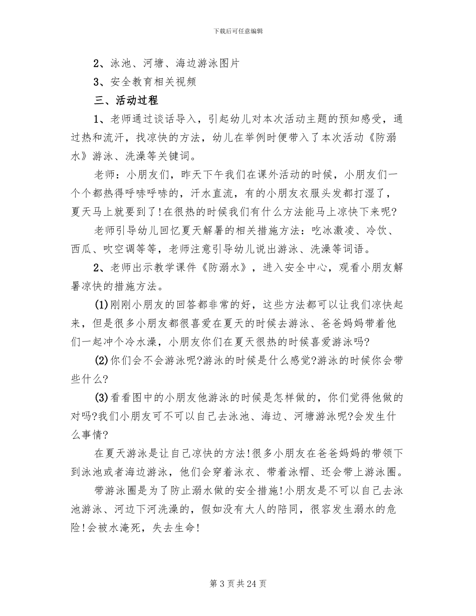 防溺水主题活动策划方案(10篇)_第3页