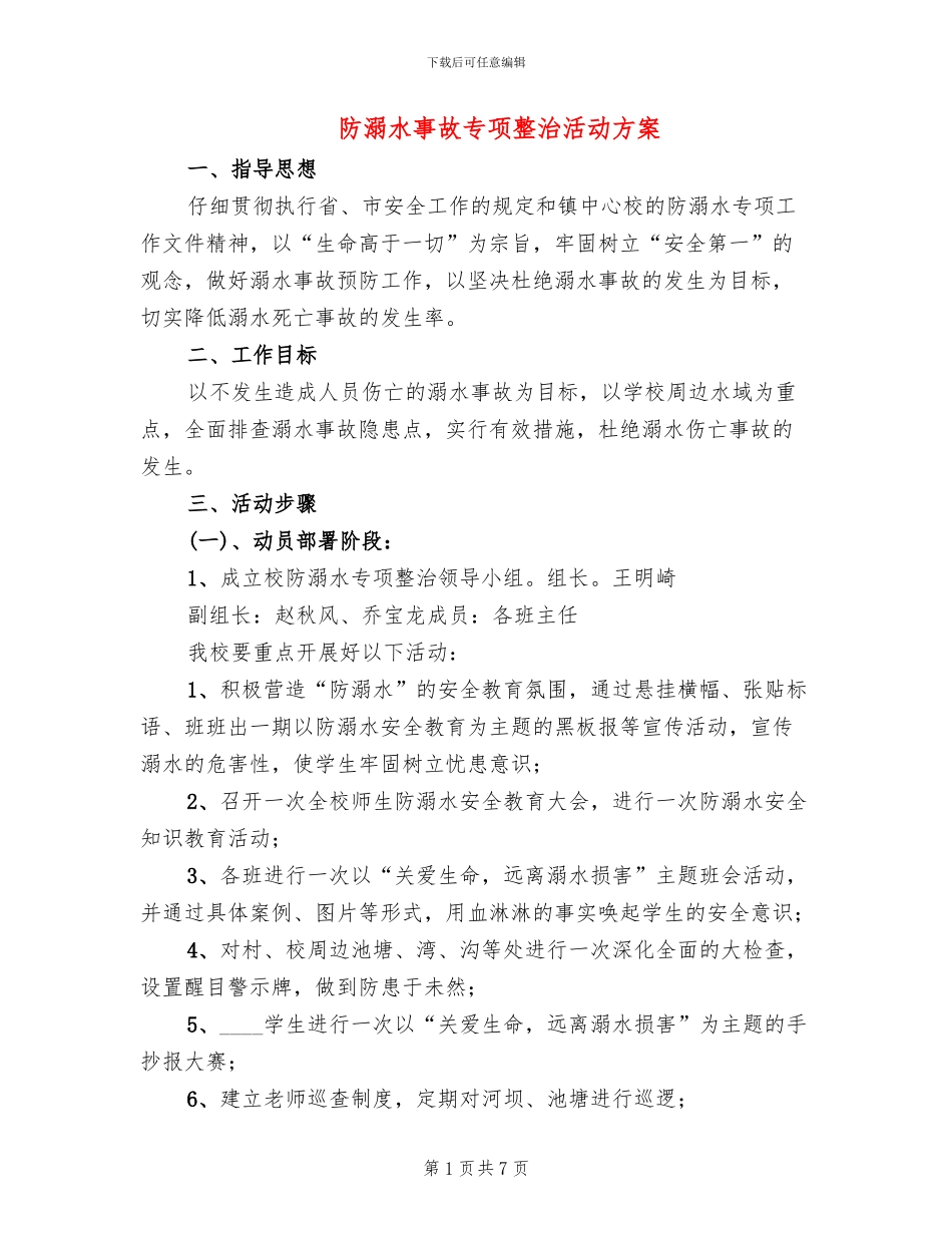 防溺水事故专项整治活动方案_第1页