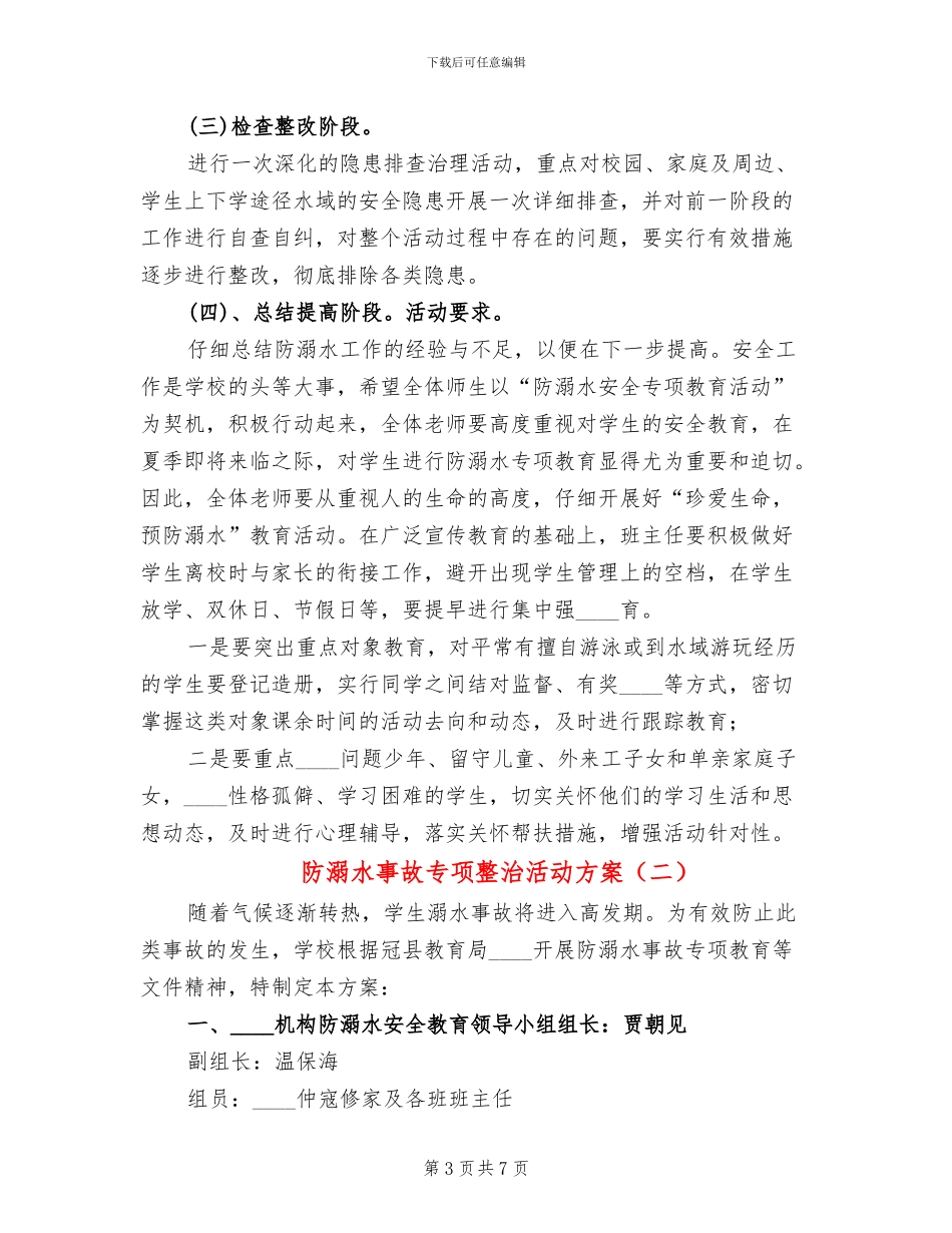 防溺水事故专项整治活动方案_第3页