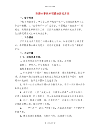 防溺水事故专项整治活动方案