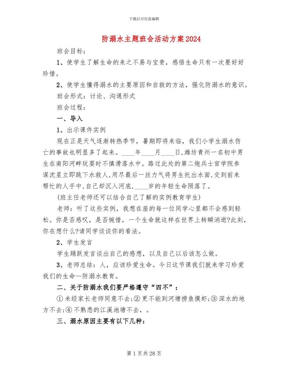 防溺水主题班会活动方案2024_第1页