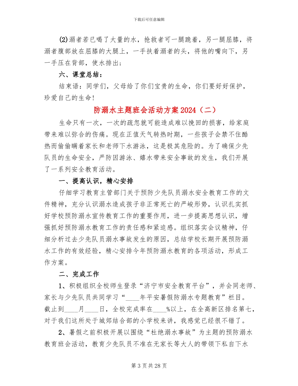 防溺水主题班会活动方案2024_第3页