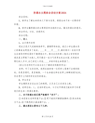 防溺水主题班会活动方案2024