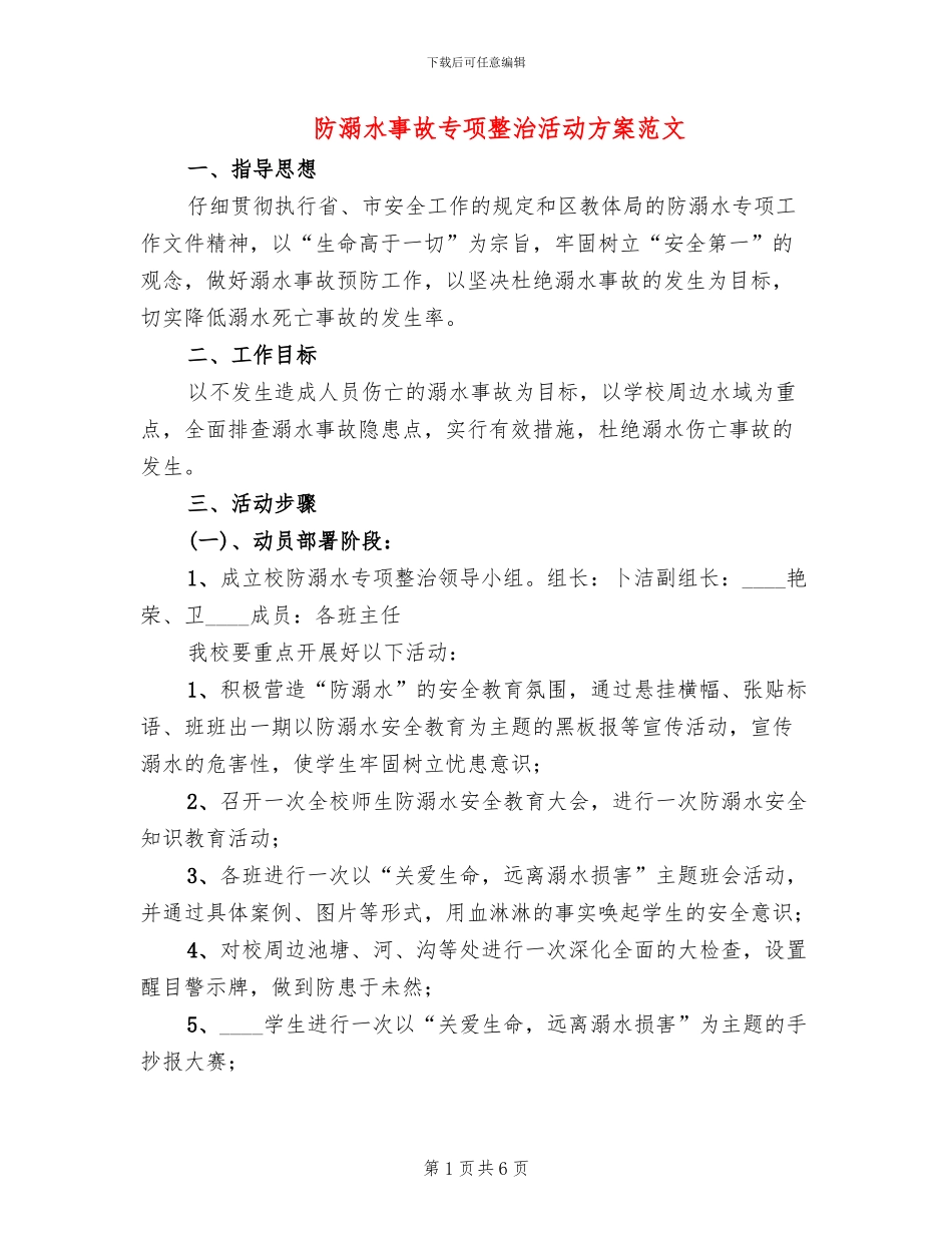 防溺水事故专项整治活动方案范文(2篇)_第1页
