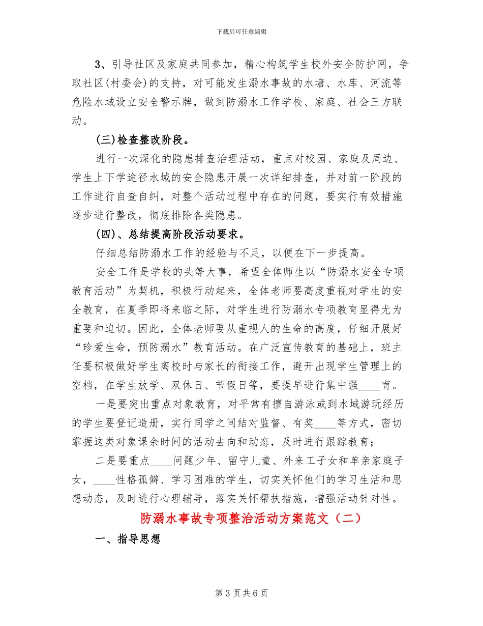 防溺水事故专项整治活动方案范文(2篇)_第3页