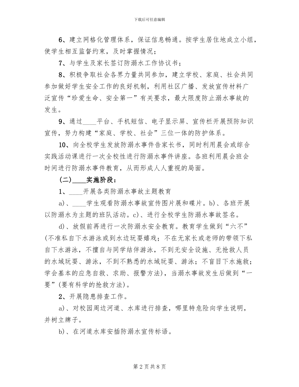 防溺水事故专项整治活动方案范文_第2页