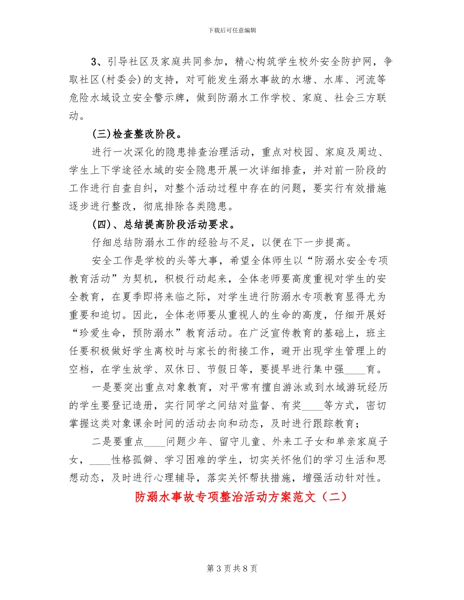 防溺水事故专项整治活动方案范文_第3页