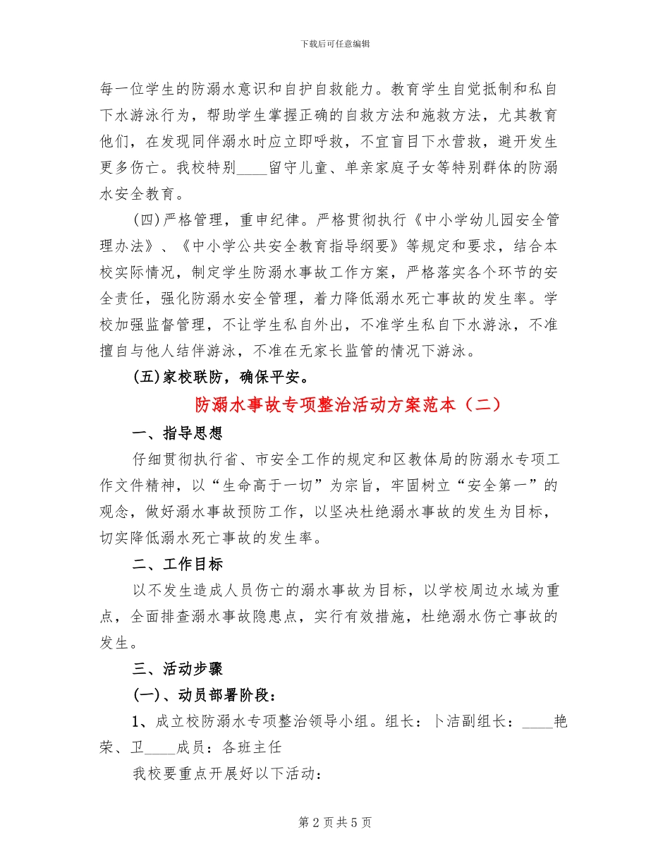 防溺水事故专项整治活动方案范本_第2页