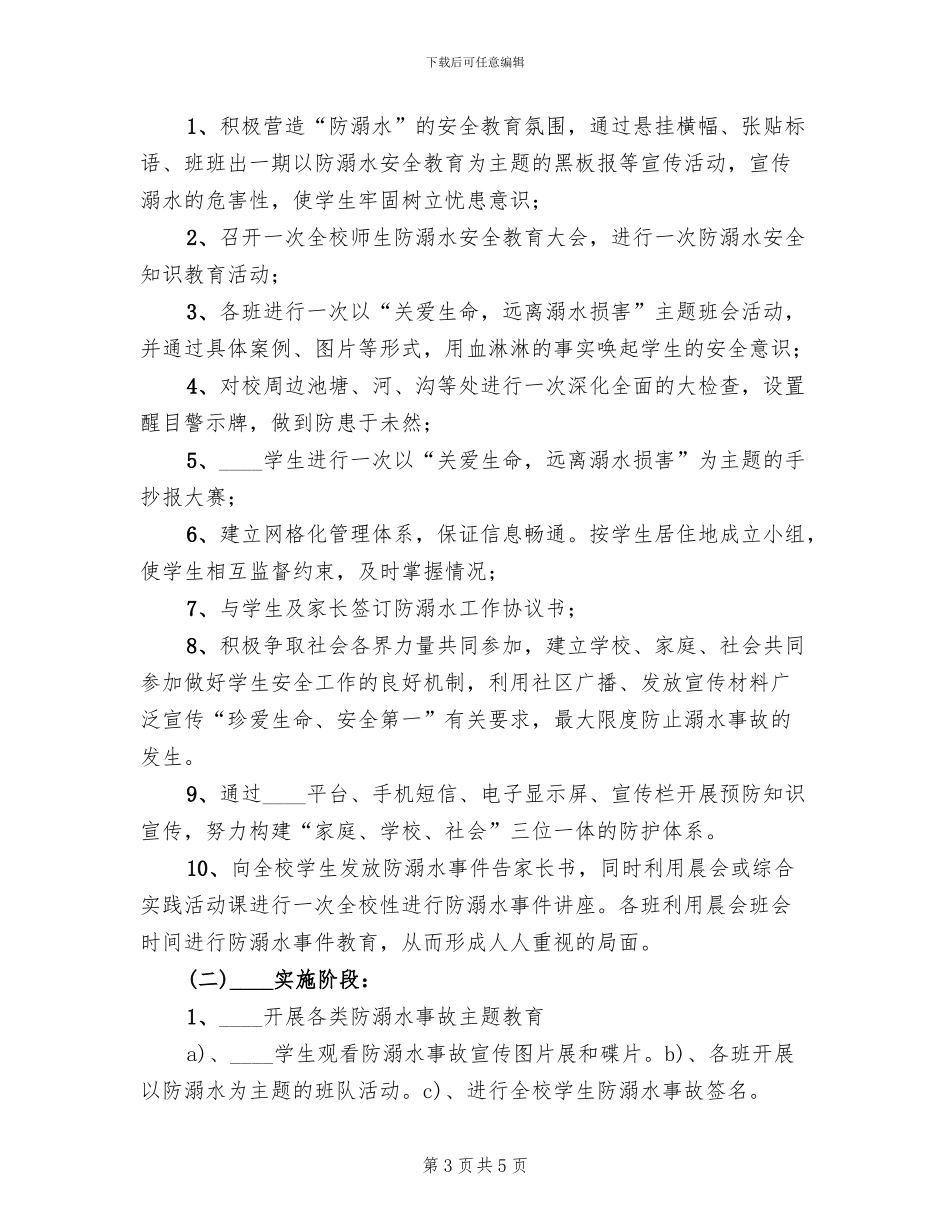 防溺水事故专项整治活动方案范本_第3页