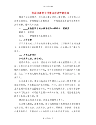 防溺水事故专项整治活动方案范本