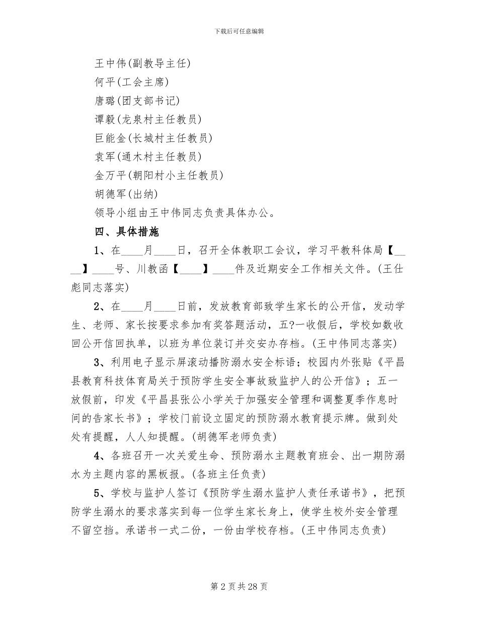 防溺水安全教育工作方案范文(10篇)_第2页