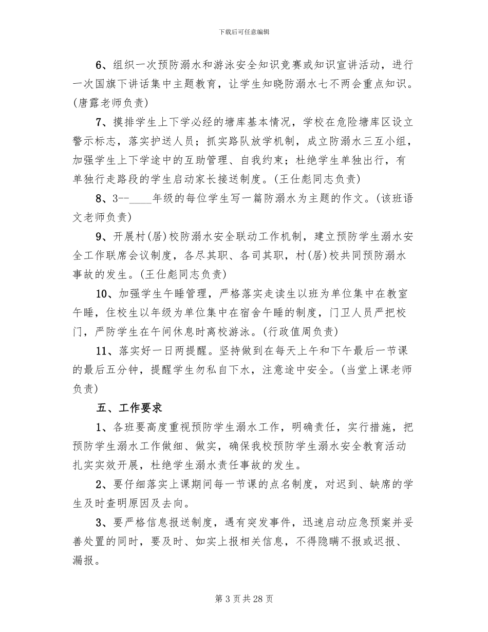 防溺水安全教育工作方案范文(10篇)_第3页