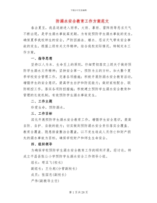 防溺水安全教育工作方案范文(10篇)