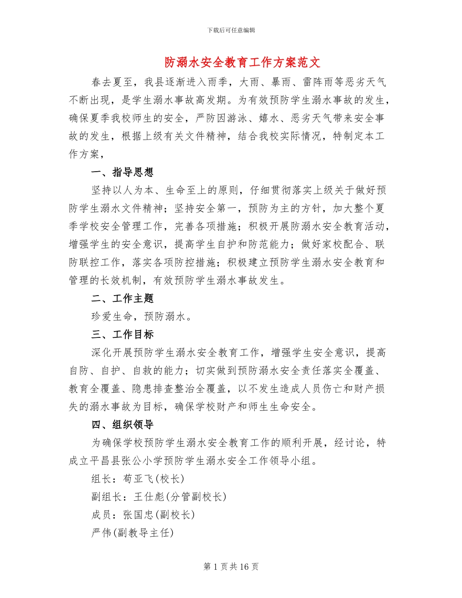 防溺水安全教育工作方案范文_第1页
