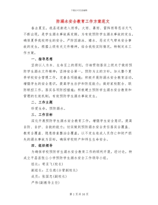 防溺水安全教育工作方案范文
