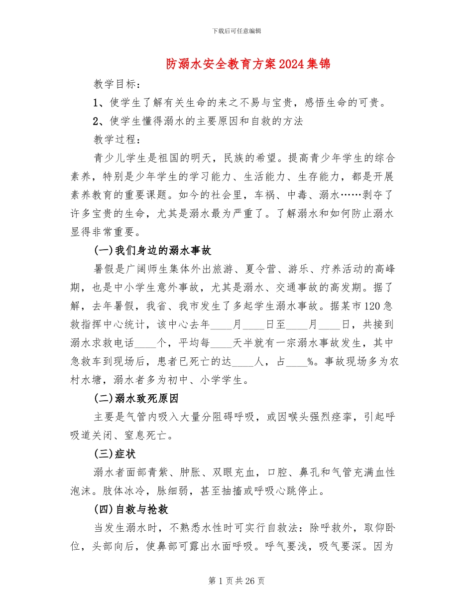 防溺水安全教育方案2024集锦_第1页