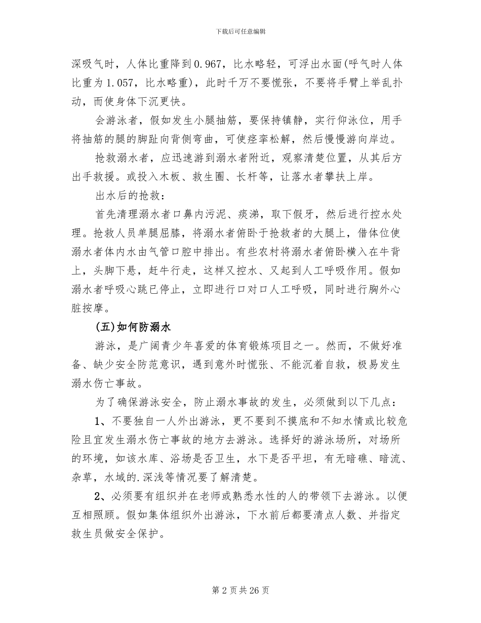 防溺水安全教育方案2024集锦_第2页