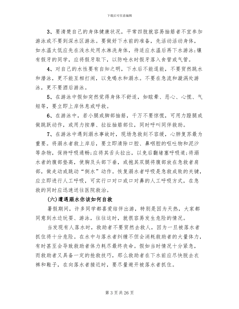 防溺水安全教育方案2024集锦_第3页