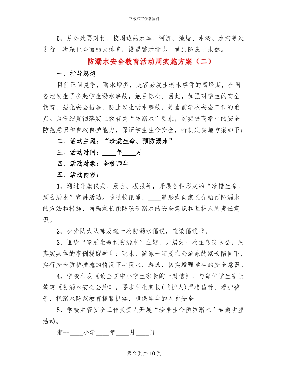 防溺水安全教育活动周实施方案(5篇)_第2页