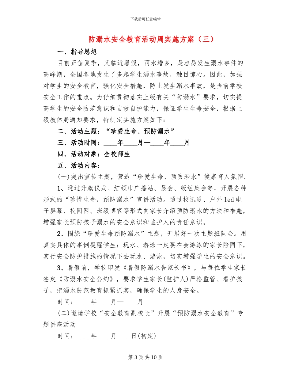防溺水安全教育活动周实施方案(5篇)_第3页
