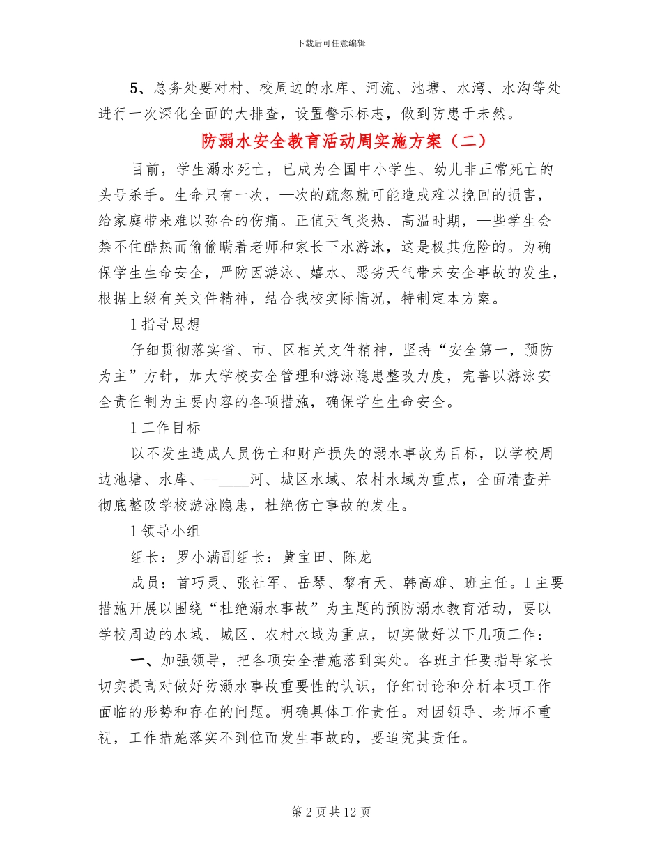 防溺水安全教育活动周实施方案(6篇)_第2页