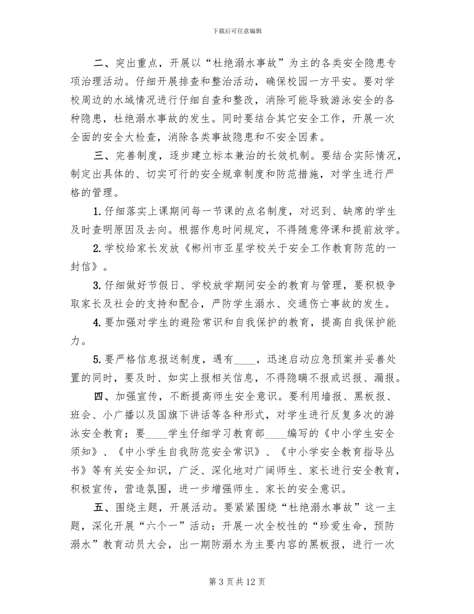 防溺水安全教育活动周实施方案(6篇)_第3页