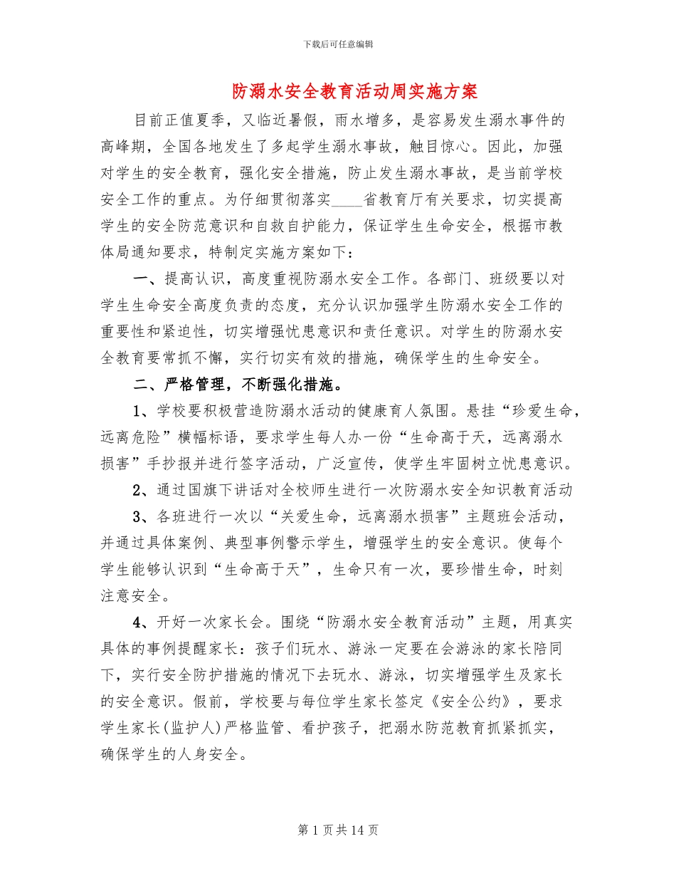 防溺水安全教育活动周实施方案_第1页