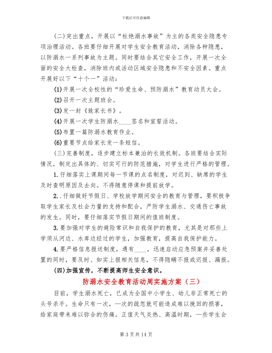 防溺水安全教育活动周实施方案_第3页