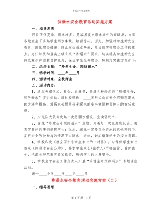 防溺水安全教育活动实施方案(5篇)