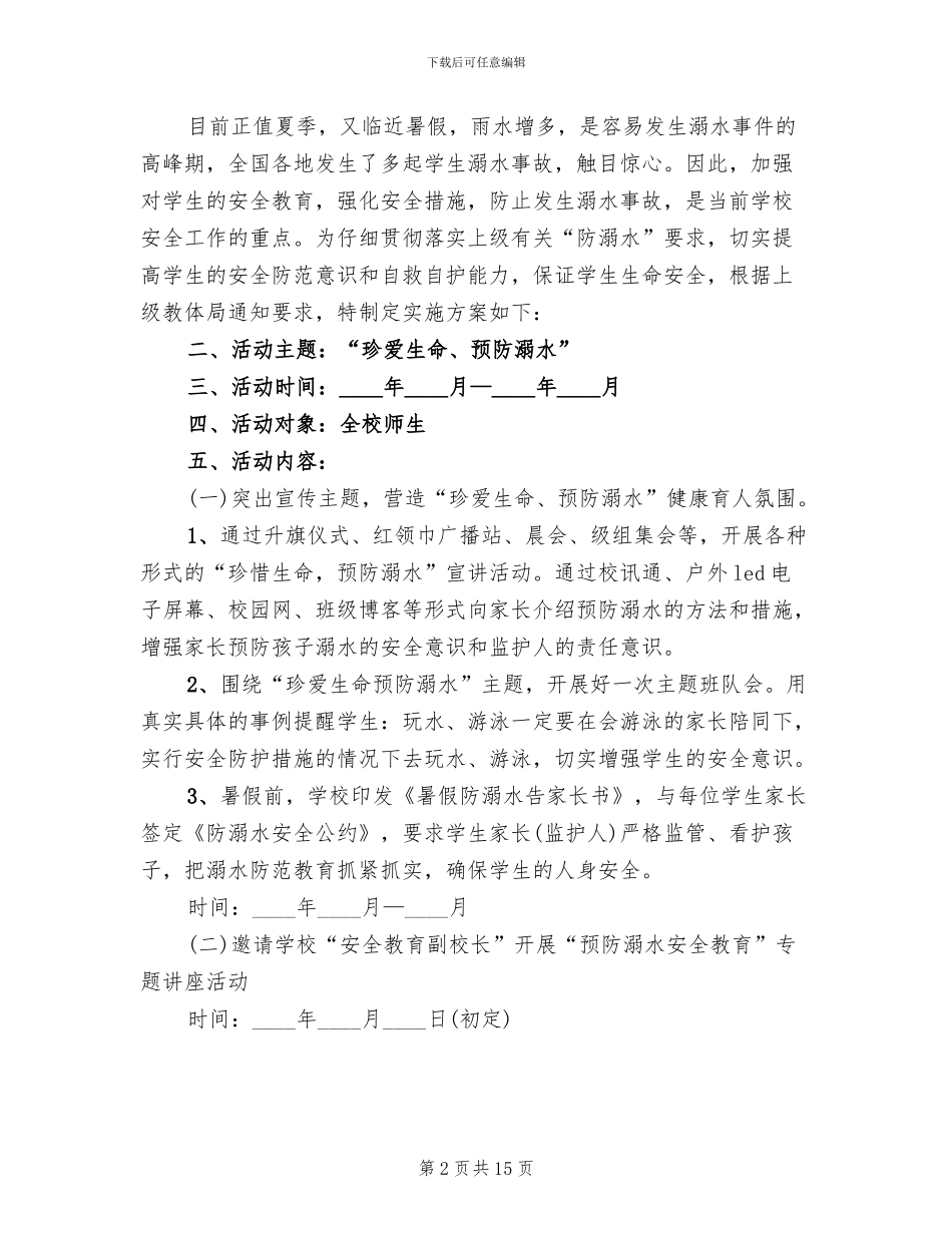 防溺水安全教育活动实施方案_第2页