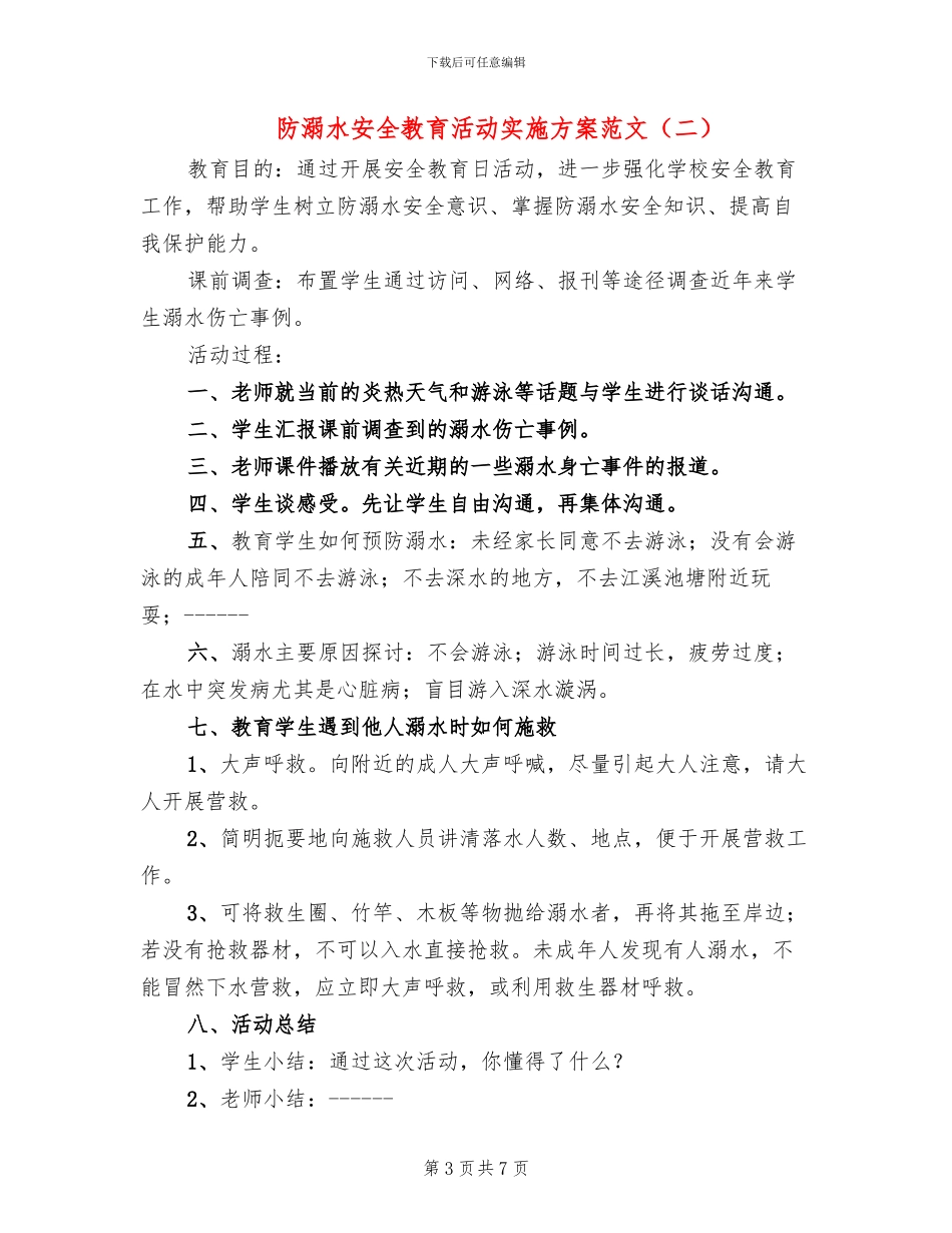 防溺水安全教育活动实施方案范文(5篇)_第3页