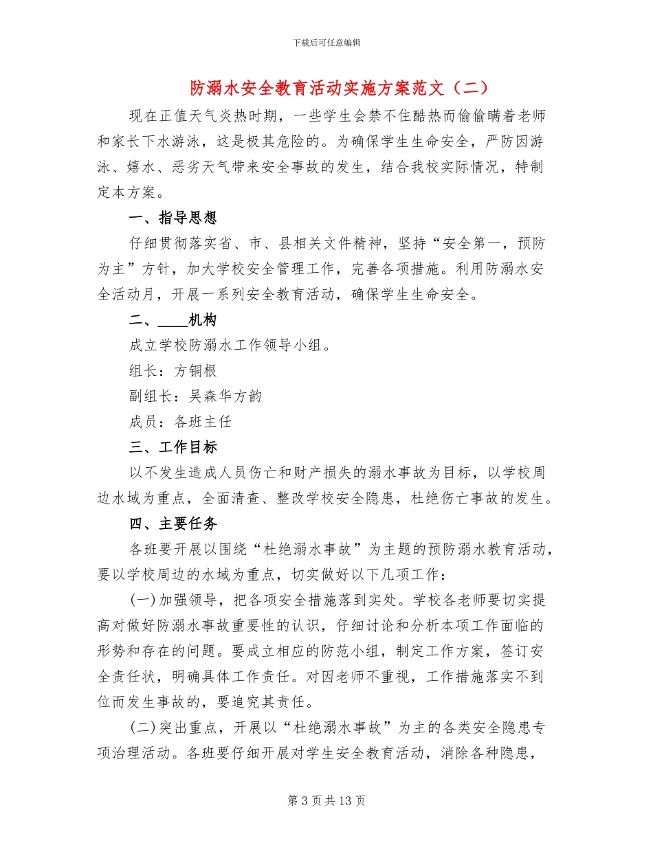 防溺水安全教育活动实施方案范文(6篇)_第3页