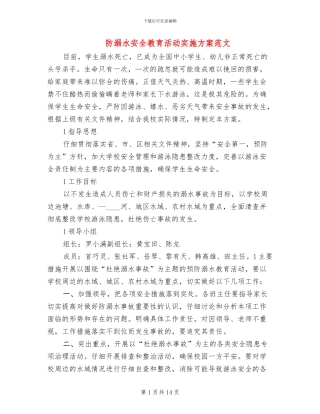 防溺水安全教育活动实施方案范文(7篇)