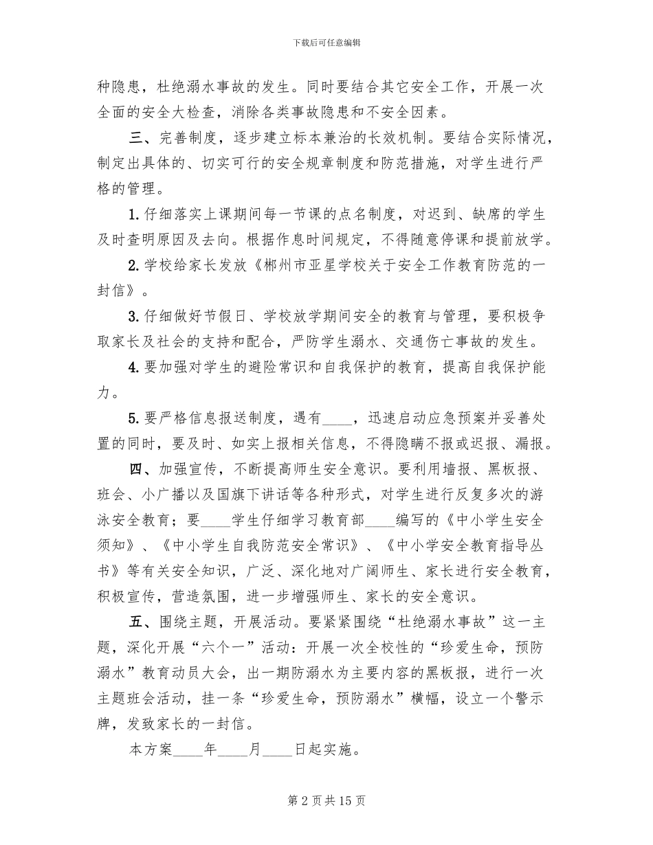 防溺水安全教育活动实施方案范文(8篇)_第2页