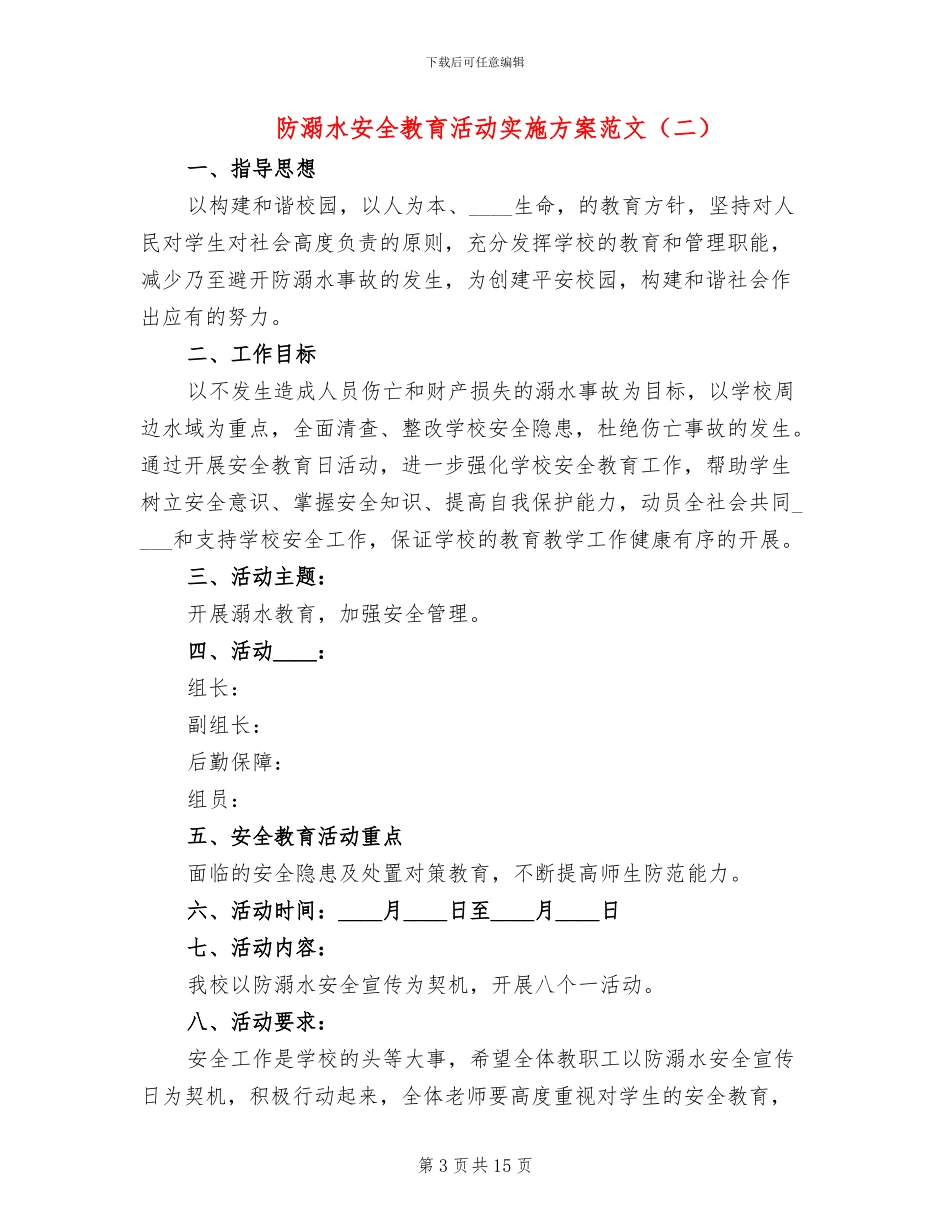 防溺水安全教育活动实施方案范文(8篇)_第3页