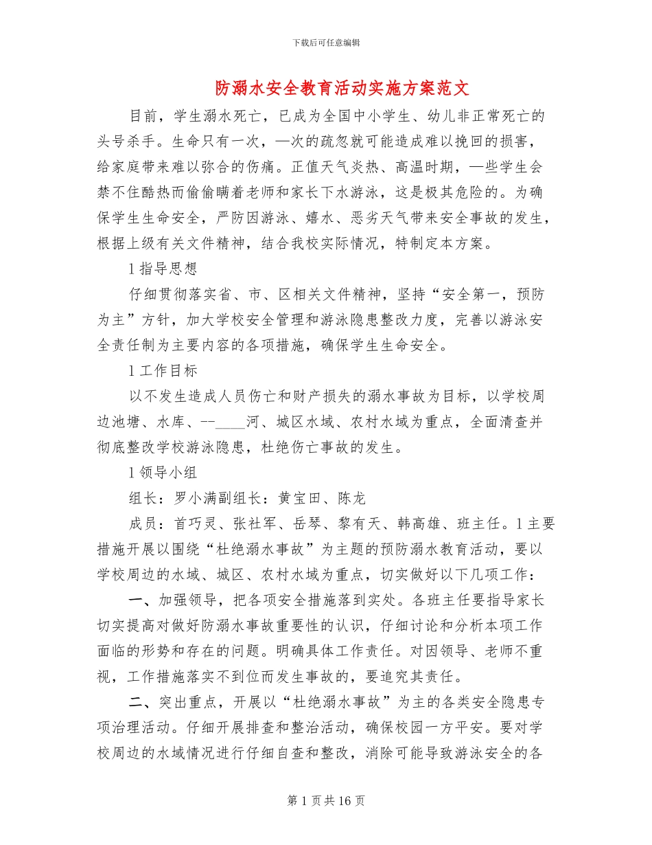 防溺水安全教育活动实施方案范文_第1页