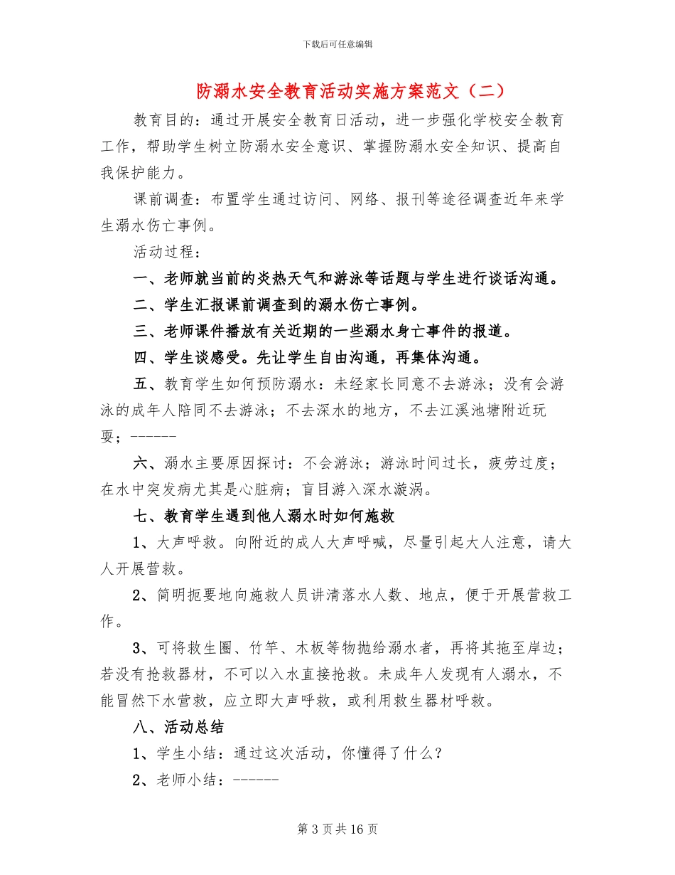 防溺水安全教育活动实施方案范文_第3页