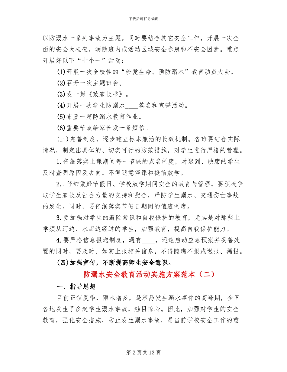 防溺水安全教育活动实施方案范本(6篇)_第2页