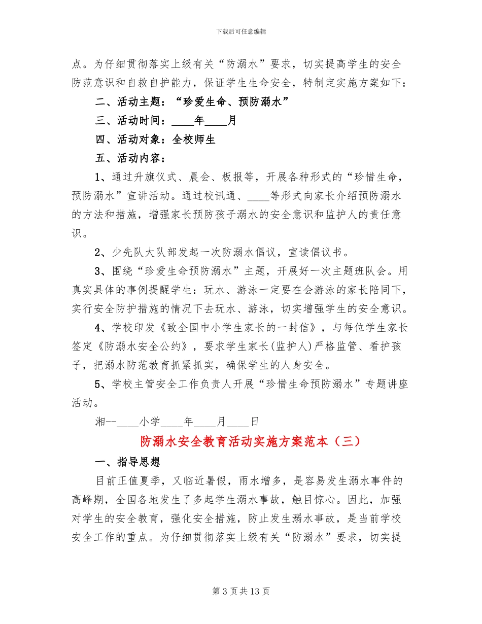 防溺水安全教育活动实施方案范本(6篇)_第3页