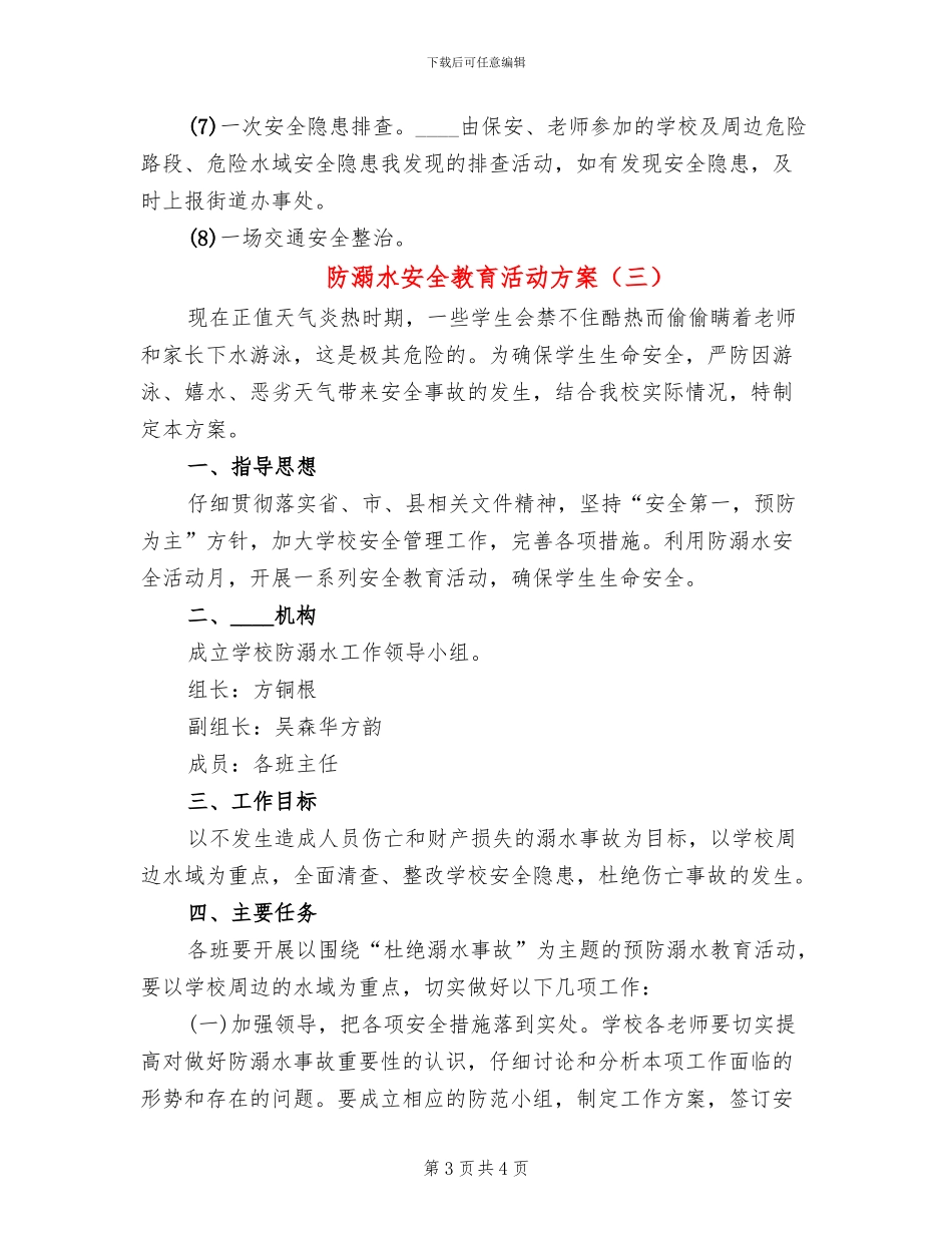 防溺水安全教育活动方案(3篇)_第3页