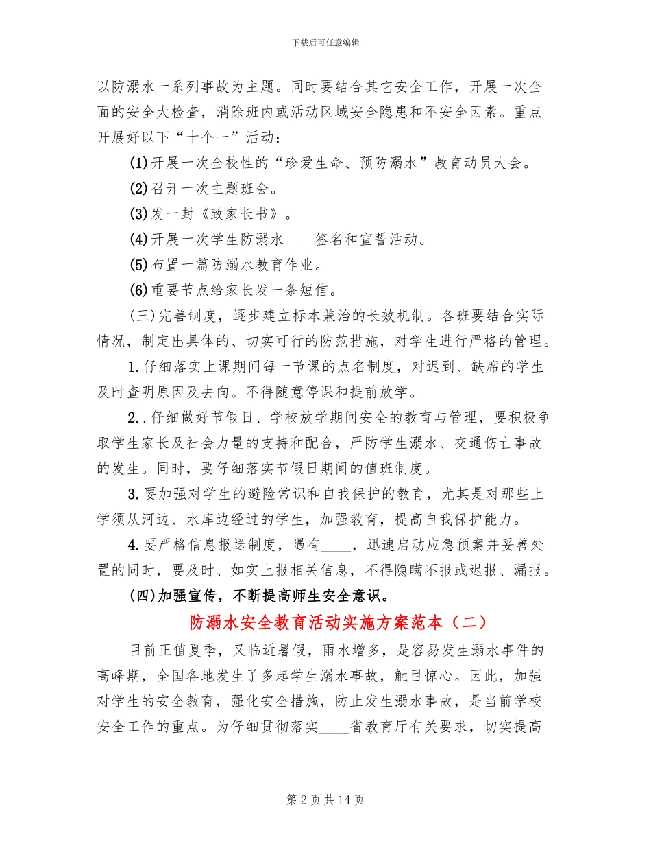 防溺水安全教育活动实施方案范本(7篇)_第2页