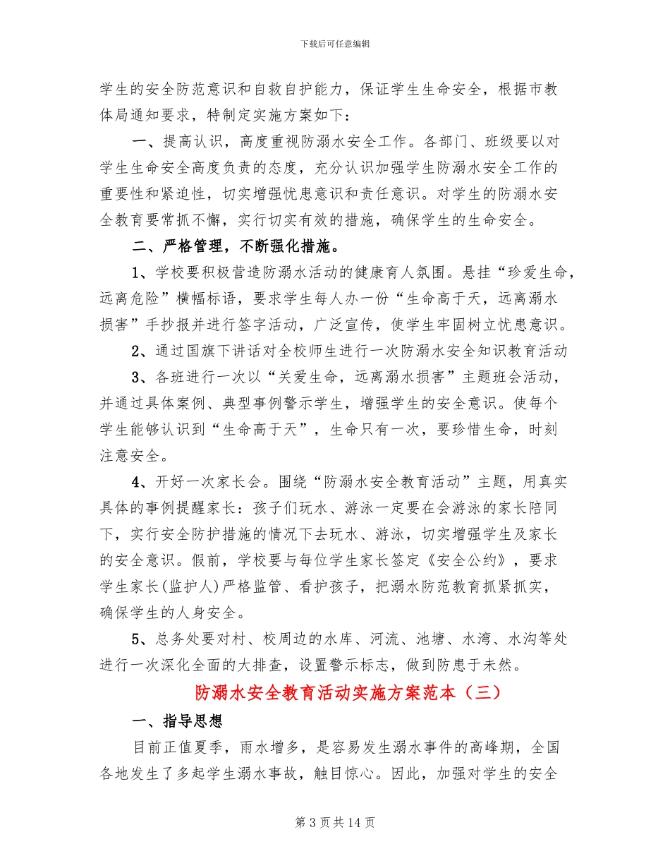 防溺水安全教育活动实施方案范本(7篇)_第3页