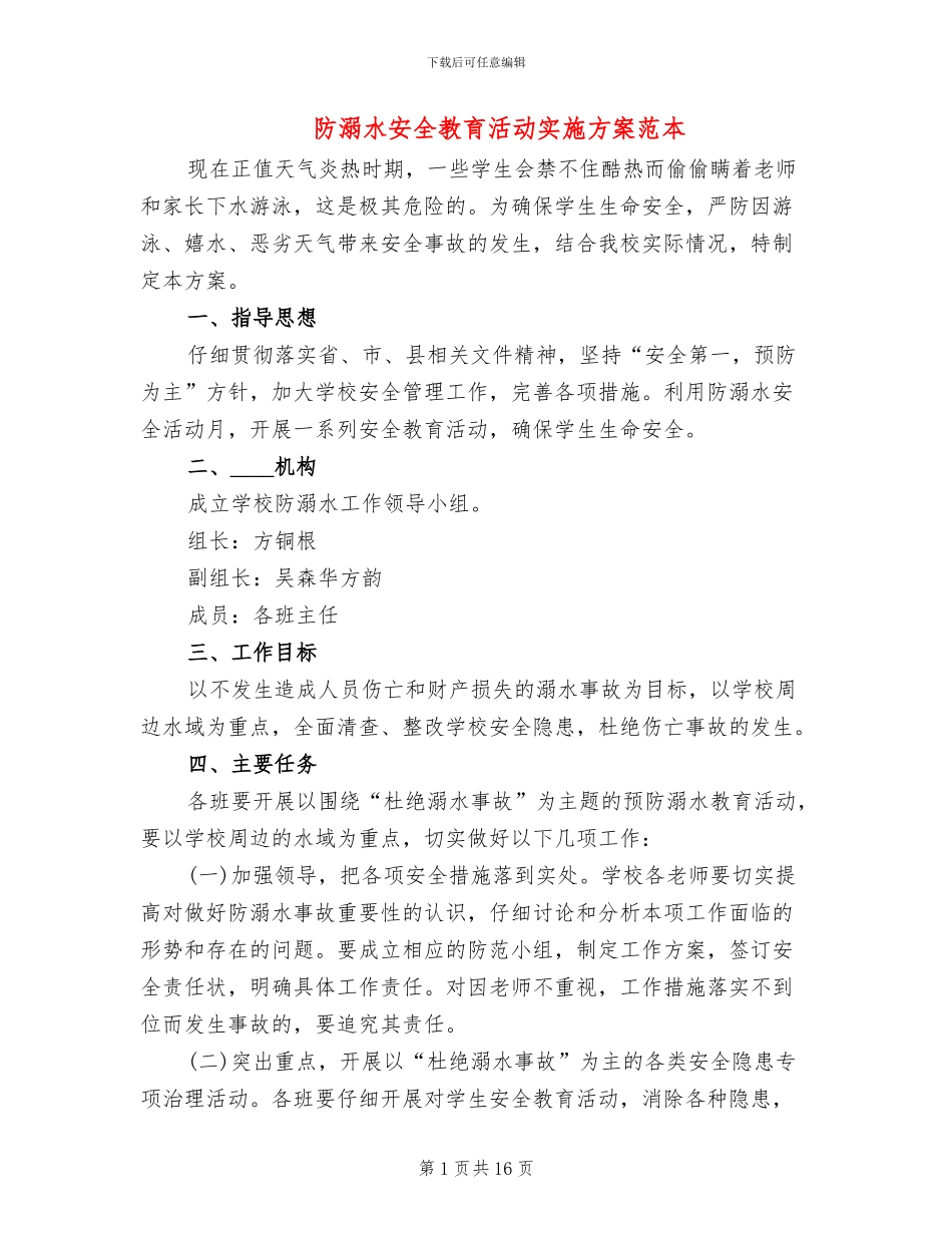 防溺水安全教育活动实施方案范本_第1页