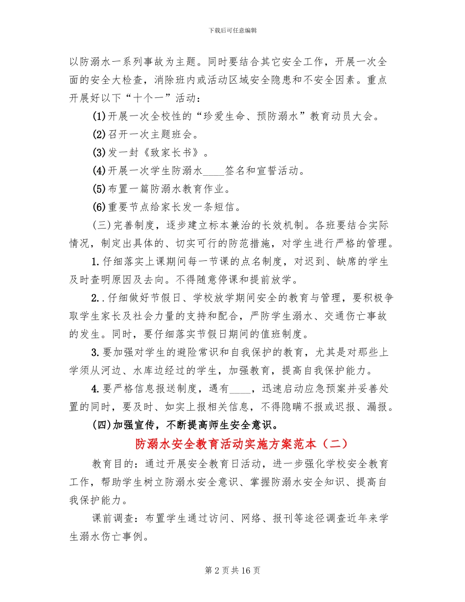 防溺水安全教育活动实施方案范本_第2页