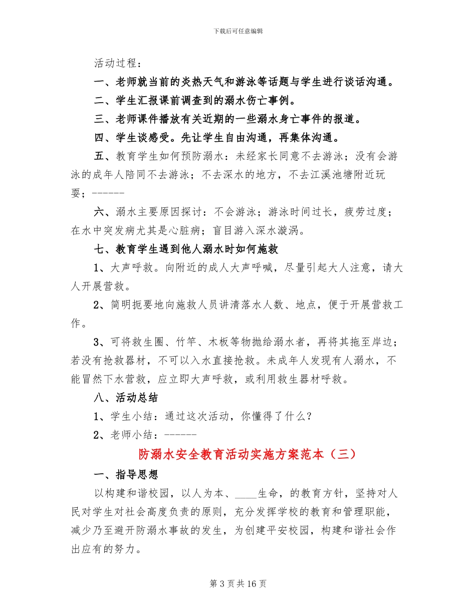 防溺水安全教育活动实施方案范本_第3页